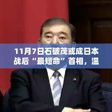 石破茂短暂首相生涯遇家庭温馨日常,日本战后‘最短命’首相的平凡时光