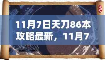 最新天刀86本攻略指南,探索未知,轻松通关
