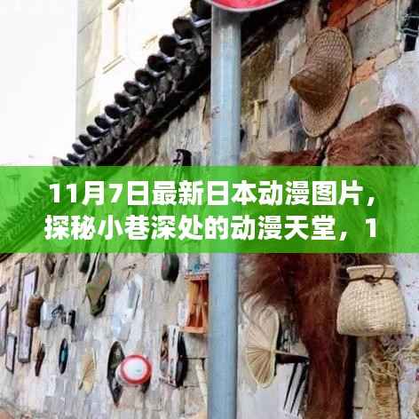 独家展示,探秘小巷深处的动漫天堂——最新日本动漫图片精选(11月7日)