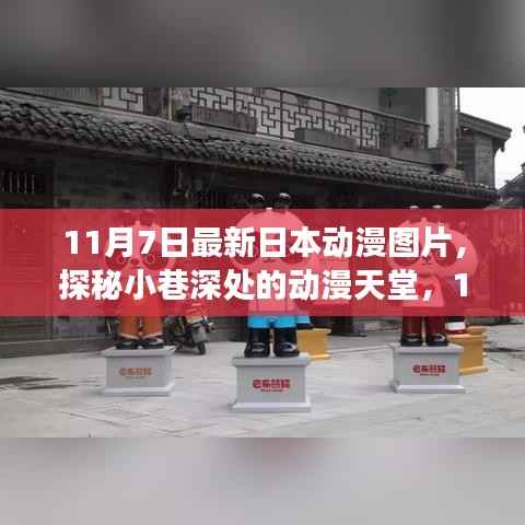 独家展示,探秘小巷深处的动漫天堂——最新日本动漫图片精选(11月7日)