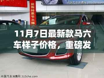 揭秘重磅新款马六车风采与价格,启程探寻自然美景的诗意之旅(11月7日最新发布)