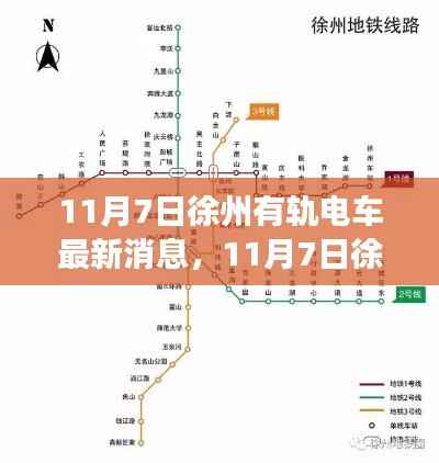 徐州有轨电车革新与发展,最新动态与消息揭秘(11月7日)