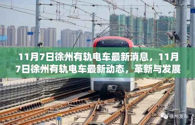 徐州有轨电车革新与发展,最新动态与消息揭秘(11月7日)