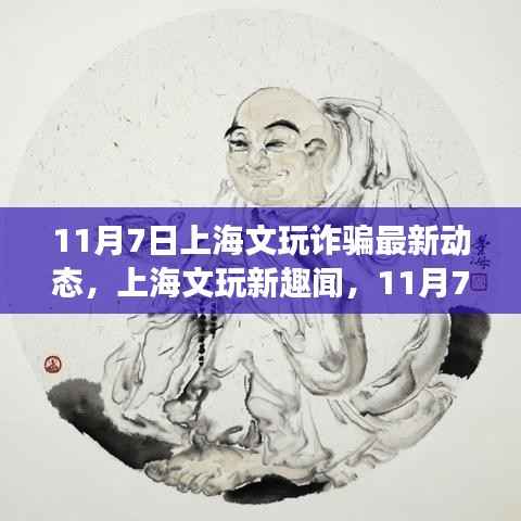 上海文玩诈骗最新动态揭秘,意外寻宝之旅与深厚友情的探寻趣闻