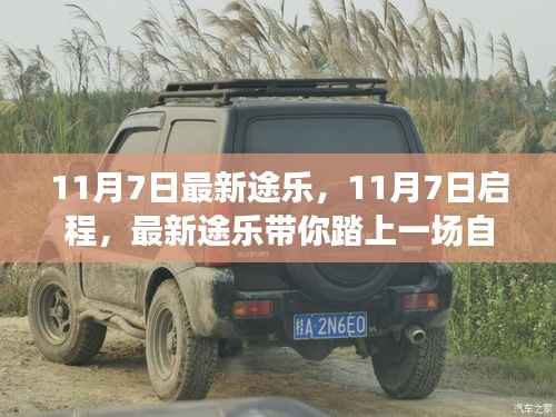 最新途乐启程,自然美景治愈之旅