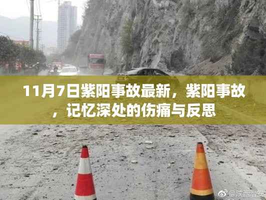 紫阳事故最新进展,伤痛记忆与深刻反思
