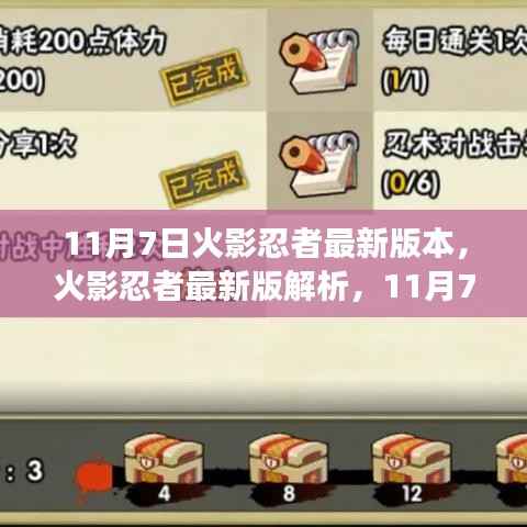火影忍者新版本解析,揭秘11月7日更新亮点