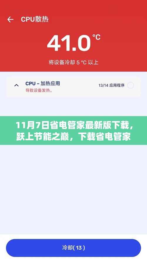 省电管家最新版下载,跃上节能之巅,体验自信与成就感!