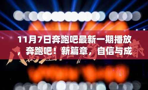 奔跑吧!新篇章,自信与成长的旋律11月7日首播