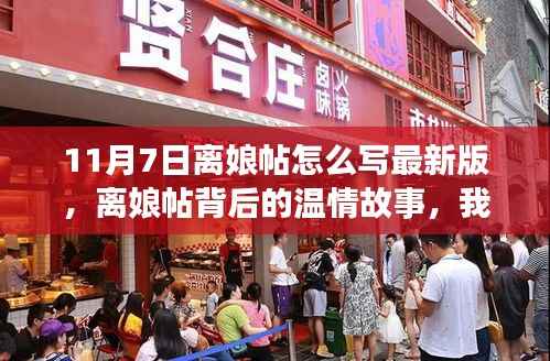 离娘帖最新写法,温情背后的暖心日常与友情故事