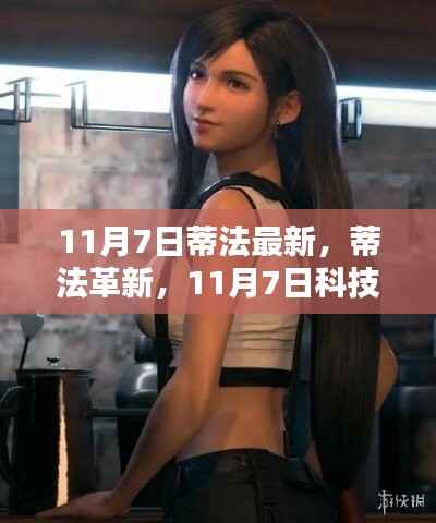 蒂法革新,科技巅峰之作,引领未来生活新纪元,11月7日重磅登场