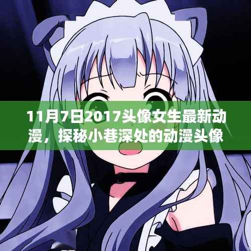 探秘女生最新动漫头像宝藏,小巷深处的奇妙邂逅(2017年11月版)