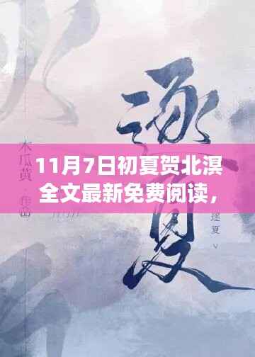 初夏贺北溟最新免费阅读盛宴,独家呈现于11月7日