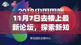 11月7日探索新知,楼上论坛新篇章开启!