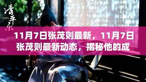 揭秘张茂则的成长历程,最新动态与未来展望(11月7日更新)