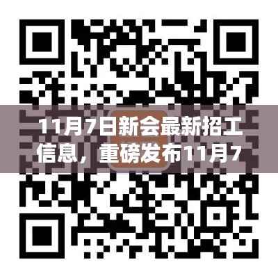 11月7日新会最新高科技招工信息,领略科技魅力,革新生活体验
