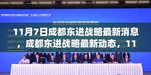 成都东进战略最新动态及未来展望(11月7日更新)