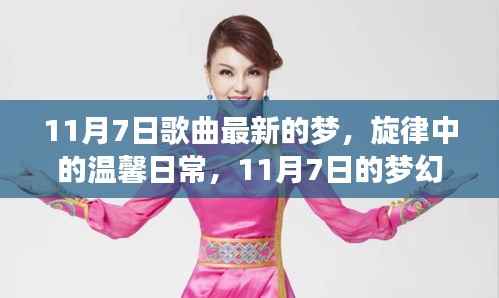 梦幻之歌,旋律中的温馨日常与梦幻启航的11月7日之歌