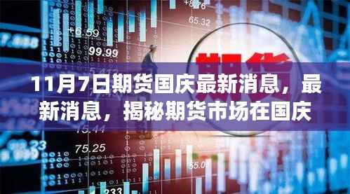 揭秘期货市场国庆动态与未来展望,最新消息特辑(11月7日)