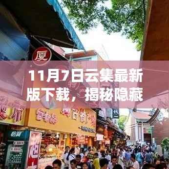 11月7日云集最新版下载,探秘神秘宝藏与特色小店