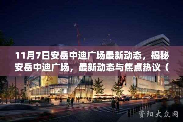 揭秘安岳中迪广场最新动态,焦点热议与最新进展(11月动态更新)