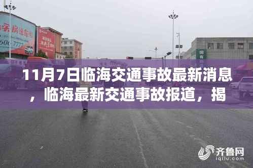 临海最新交通事故报道,揭秘街头瞬间发生的悲剧(11月7日)
