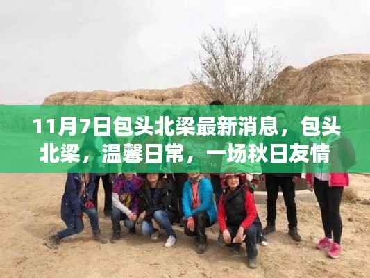 包头北梁秋日友情之旅,温馨日常的奇妙消息揭秘