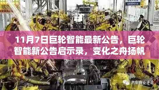 巨轮智能新公告启示录,变化之舟扬帆起航,自信成就云端共舞