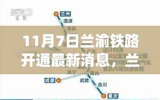 兰渝铁路开通最新消息,连接时代纽带,开启西部大开发新篇章