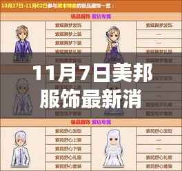 11月7日美邦服饰引领时尚新潮流,最新消息与动态