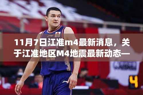 江准地区M4地震最新动态,聚焦进展,最新消息揭秘(11月7日更新)