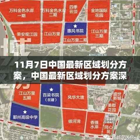 中国最新区域划分方案深度解析,特性、体验、对比与前景展望