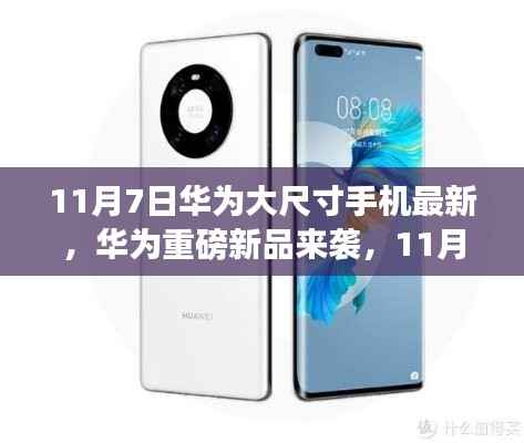 华为大尺寸手机盛宴开启,最新重磅新品来袭,11月7日独家发布