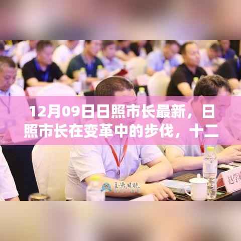 日照市长在变革中的步伐，十二月九日的新篇章开启