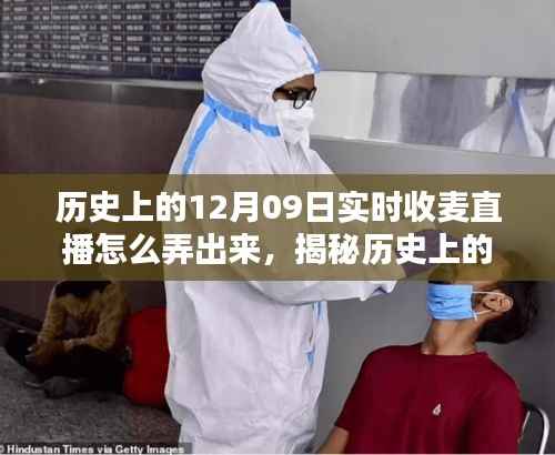 揭秘历史上的十二月九日,实时直播收麦盛况的指南