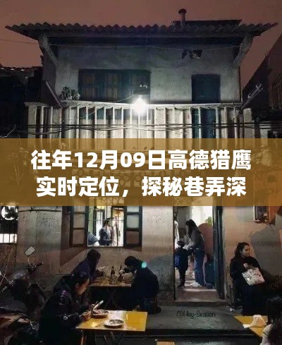 高德猎鹰定位秘境，巷弄深处的小店探秘之旅