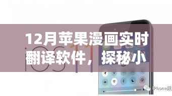 探秘小巷深处的苹果漫画实时翻译软件,12月全新体验