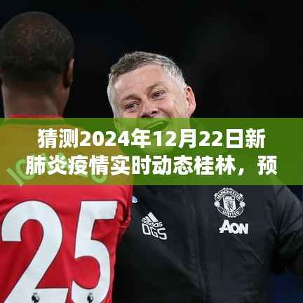 桂林预测指南,2024年12月22日新肺炎疫情实时动态预测与动态指南