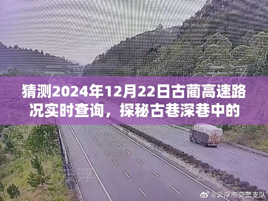 古蔺高速路况预测与深巷美食探秘,2024年12月22日实时查询与意外发现