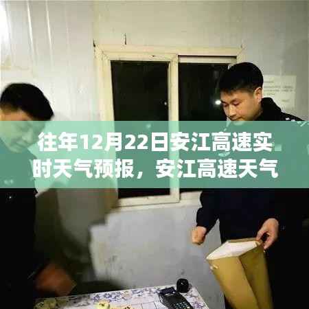 历年与今日安江高速天气预报洞察,出行无忧的贴心指南(12月22日)