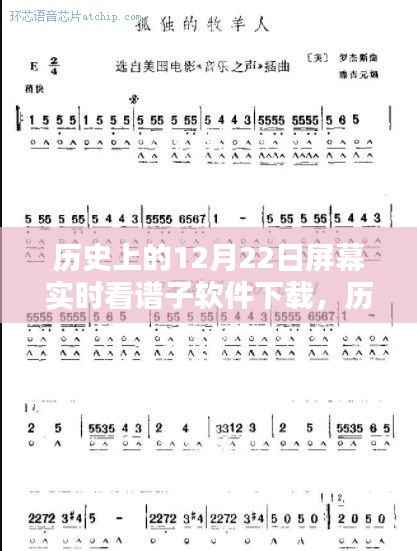 历史上的十二月二十二日,屏幕实时看谱软件下载与心灵之旅启程
