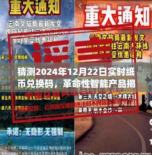 未来纸币兑换码揭秘之旅,智能产品革新与体验猜想(2024年12月22日实时更新)