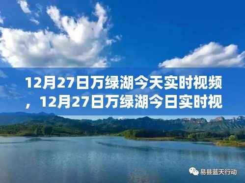领略湖光山色之美,万绿湖12月27日实时视频欣赏