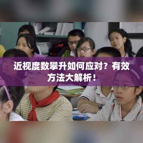 近视度数攀升如何应对?有效方法大解析!