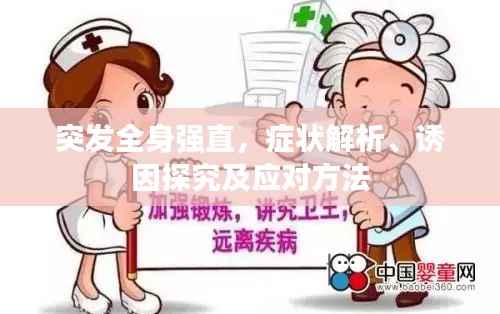 突发全身强直，症状解析、诱因探究及应对方法