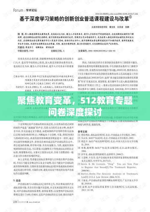聚焦教育变革,512教育专题问卷深度探讨