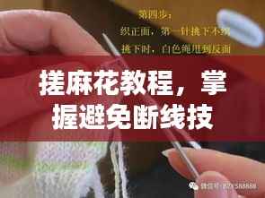 搓麻花教程，掌握避免断线技巧，轻松制作不断线的麻花