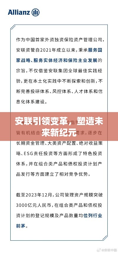 安联引领变革,塑造未来新纪元