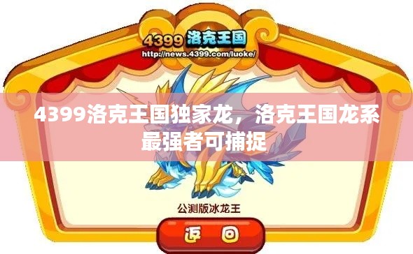 4399洛克王国独家龙,洛克王国龙系最强者可捕捉