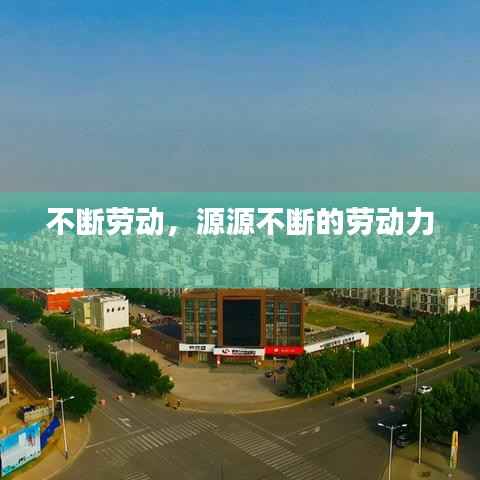 不断劳动,源源不断的劳动力